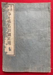 浄土略名目図見聞　首書改正　2巻合１冊