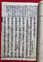 浄土略名目図見聞　首書改正　2巻合１冊