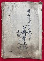 【写本】御誓文大意・説教大意