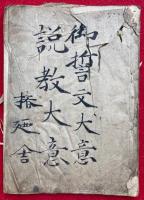 【写本】御誓文大意・説教大意