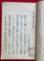 日中神事記  上下　合１冊
