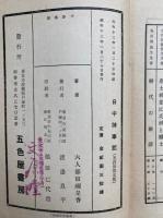 日中神事記  上下　合１冊