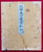 【写本】光明真言護摩私記　息災