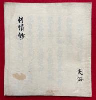 【写本】利情鈔