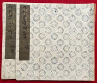 【写本】内作業灌頂口伝・内作業水丁作法　小嶋流　2冊揃