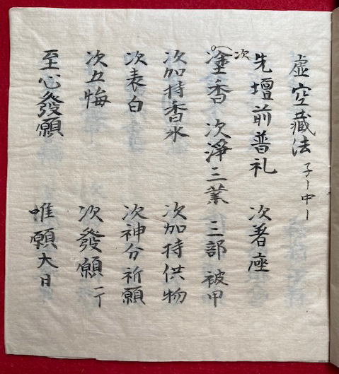 写本】諸表白神分祈願文・護摩初行表白・虚空蔵法・千手法 小嶋