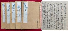 【写本】師伝分記　5冊揃　（十八道次第・金剛界念誦私記・胎蔵界念誦私記・護摩私次第・大聖不動明王念誦私記）