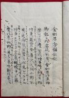 【写本】師伝分記　5冊揃　（十八道次第・金剛界念誦私記・胎蔵界念誦私記・護摩私次第・大聖不動明王念誦私記）