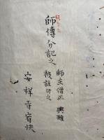 【写本】師伝分記　5冊揃　（十八道次第・金剛界念誦私記・胎蔵界念誦私記・護摩私次第・大聖不動明王念誦私記）