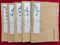 【写本】師伝分記　5冊揃　（十八道次第・金剛界念誦私記・胎蔵界念誦私記・護摩私次第・大聖不動明王念誦私記）