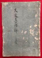 大乗五蘊論・大乗広五蘊論・観所縁縁論・無相思塵論