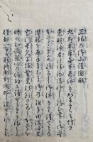 御開運御守本尊験証梗槩（三縁の御山護国殿）