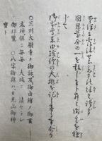 御開運御守本尊験証梗槩（三縁の御山護国殿）