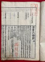 首書六物図（仏制比丘六物図）　2巻2冊揃