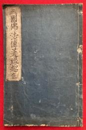 三国仏法伝通縁起　3巻合１冊