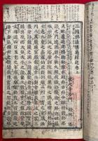 三国仏法伝通縁起　3巻合１冊