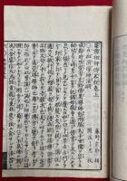 墨蹟祖師伝略記　補遺共　2巻4冊揃