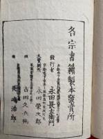 墨蹟祖師伝略記　補遺共　2巻4冊揃