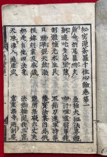 秘密曼荼羅十住心論 全10巻中（8）（9）欠 8冊 / 古本、中古本