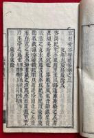 寂照堂谷響続集　全10巻中（1）欠　9冊