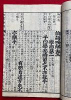論語略解　4巻4冊揃