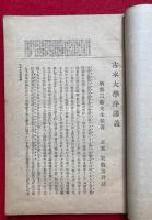 古本大学講義　上下合1冊