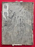 錦繍段　増修評註　（新刊錦繍段）