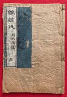 錦繍段　新編新撰抜粋（新刊 錦繍段）