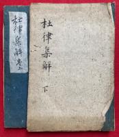 杜律七言集解　2卷2冊揃