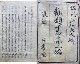 類題千舩集　二編　2巻2冊揃