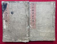 類題鰒玉集　六編　2巻２冊揃
