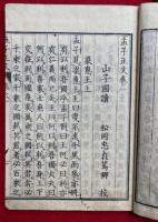 孟子正文　山子点　7巻3冊揃