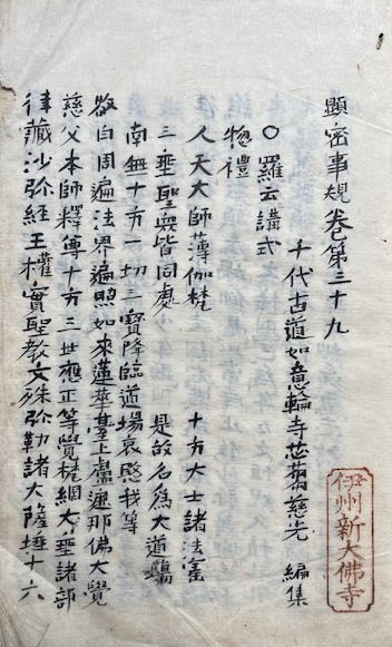 写本】顕密事規（39）（40） （三会法彙巻69・70） （羅云講式