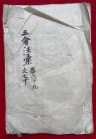 【写本】顕密事規（39）（40）　（三会法彙巻69・70）　（羅云講式・羅云供蜋儀・度人要軌・出家作法・不妄語戒・不飲酒戒・光明真言講式・千手観音講式・愛染秘密式・春日講式）