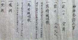 【巻子本】神拝参詣次第