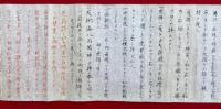 【巻子本】神拝参詣次第