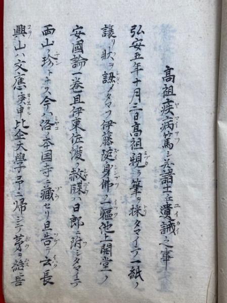 写本】高祖御一代記之内書抜（日昭-日興・日向・日持-日範・朗慶