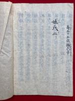 【写本】三国志姓氏