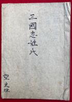 【写本】三国志姓氏