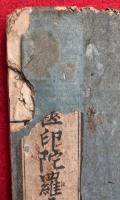 宝篋印陀羅尼経和解秘略釈　全3巻中（下）欠　（上・中）　2冊