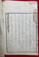 宝篋印陀羅尼経和解秘略釈　全3巻中（下）欠　（上・中）　2冊