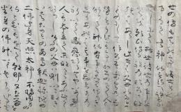 【巻子本】太政大臣先神公遺訓　相伝