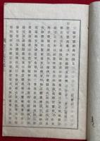 声字義問題　2巻合１冊　十巻疏問題