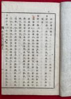 吽字義問題　3巻合１冊　十巻疏問題