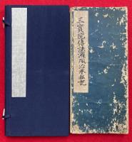 【写本】三宝院伝法灌頂治承私記（三宝院伝法灌頂私記）　絵入