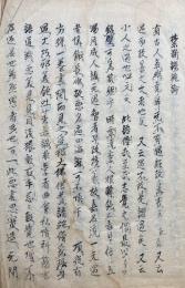 【写本】禁断謗施論