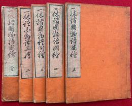 一休諸国物語図絵（一休諸国物語図会）　5巻5冊揃　絵入