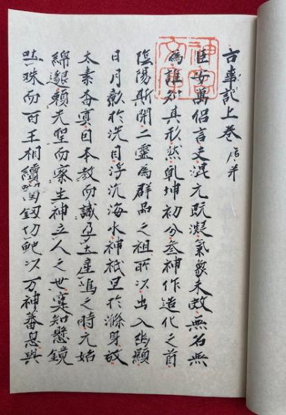 古事記 春瑜本（上） 重要文化財 / 古本、中古本、古書籍の通販