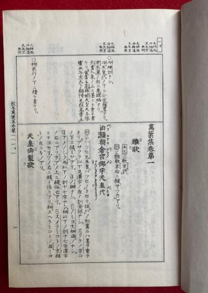 校本万葉集 首巻・諸本輯影・附巻+20巻 25冊揃(佐々木信綱等編) / 古本