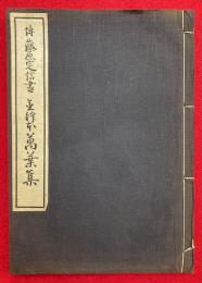 金沢本萬葉集　伝藤原定信書